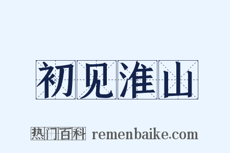 初见淮山是什么意思的图片
